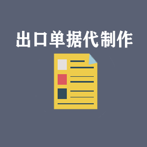 出口單據(jù)代制作